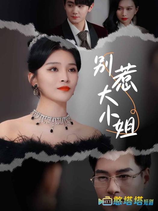 别惹大小姐全集在线观看