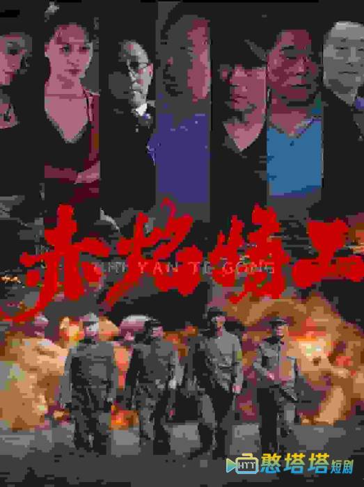 赤焰特工全集在线观看