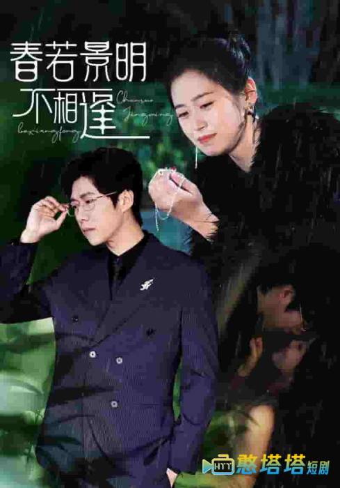 春若景明不相逢全集在线观看