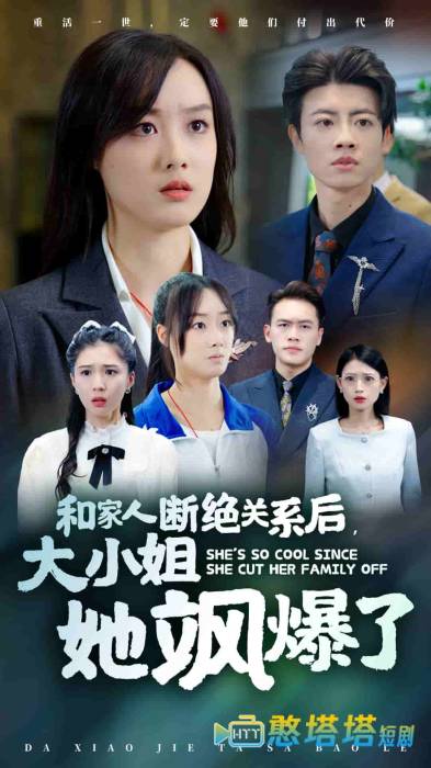 和家人断绝关系后大小姐她飒爆了全集在线观看