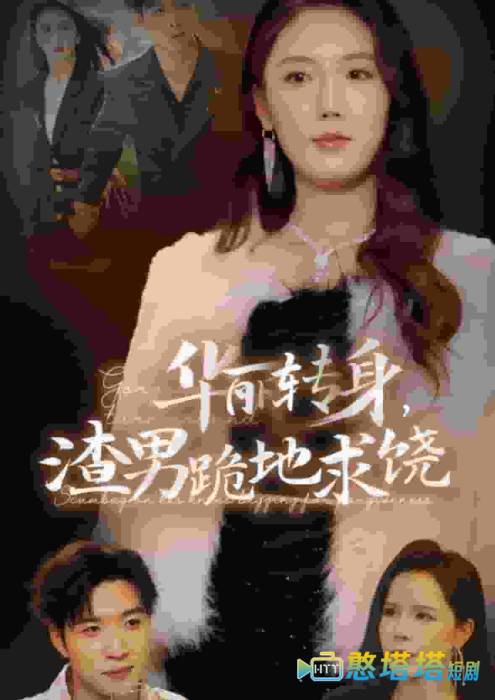华丽转身渣男跪地求饶全集在线观看