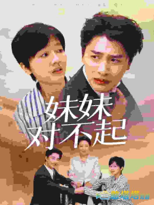 妹妹对不起全集在线观看