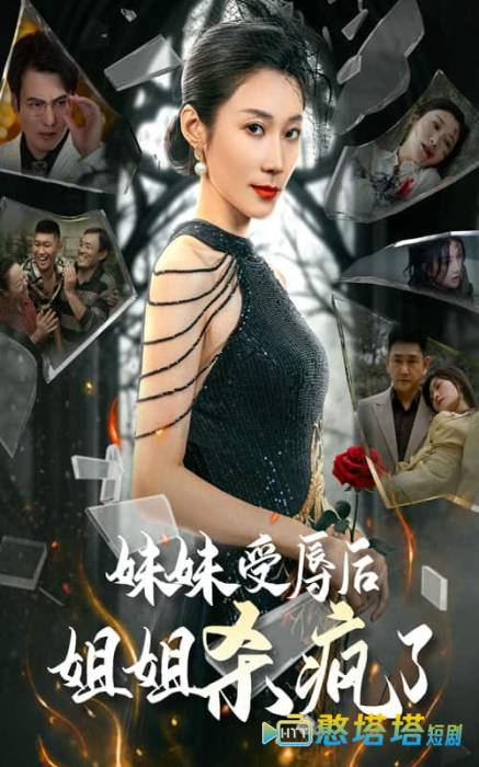 妹妹受辱后姐姐杀疯了全集在线观看