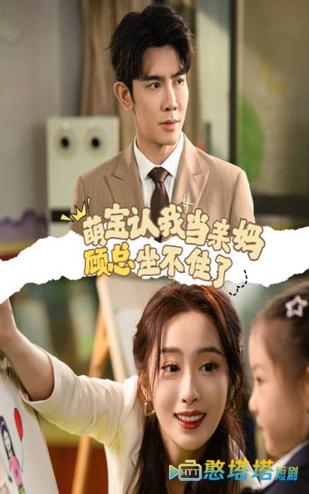 萌宝认我当亲妈顾总坐不住了全集在线观看