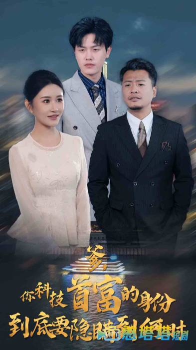 你科技首富的身份到底要隐瞒到何时全集在线观看