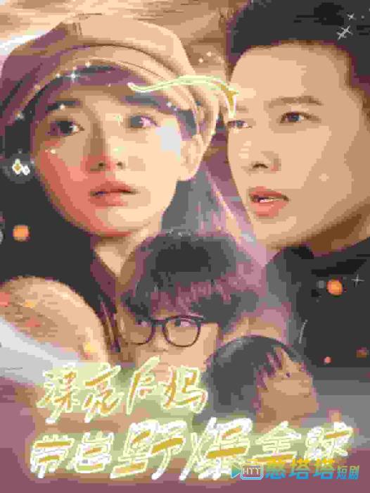 漂亮后妈带崽野爆全球全集在线观看