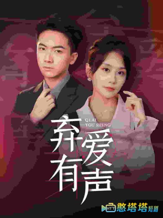 弃爱有声全集在线观看