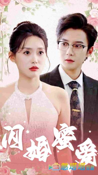 闪婚蜜爱全集在线观看