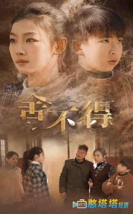 舍不得全集在线观看