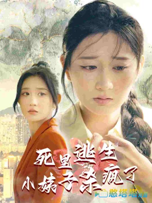 死里逃生,小姨子杀疯了全集在线观看