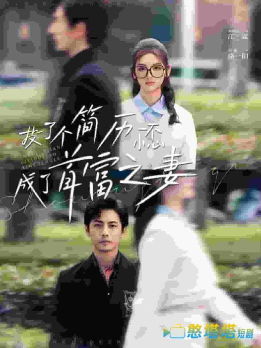 投了个简历一不小心成了首富之妻全集在线观看