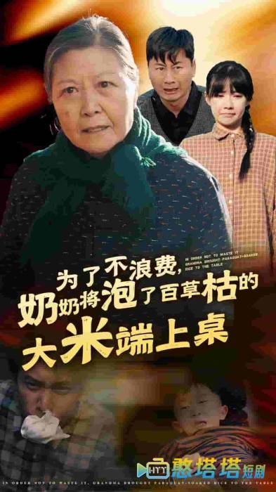 为了不浪费奶奶将泡了百草枯的大米端上桌全集在线观看