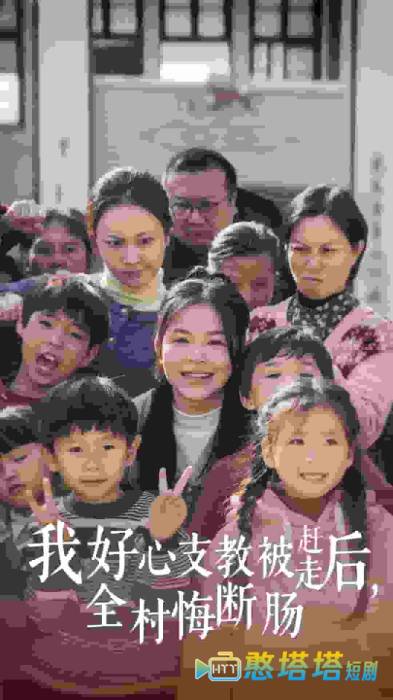 我好心支教被赶走后全村悔断肠全集在线观看