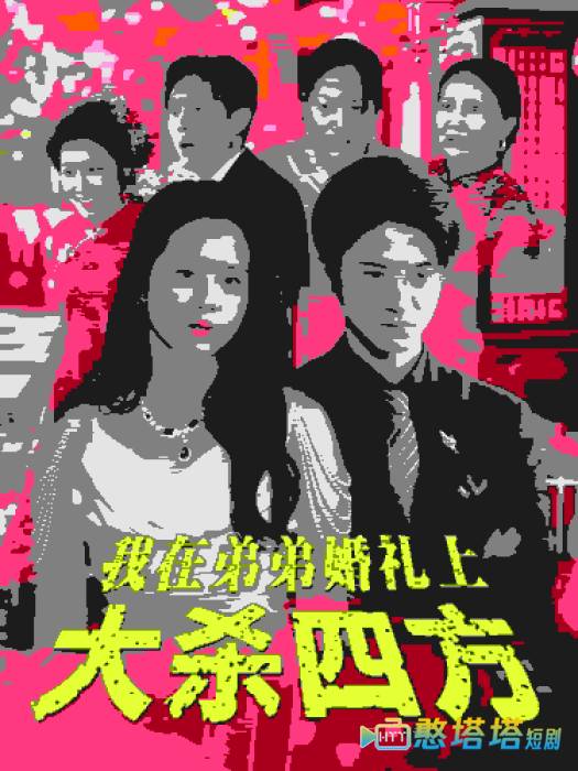 我在弟弟婚礼上大杀四方全集在线观看