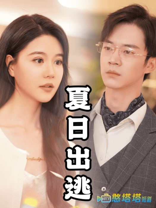 夏日出逃全集在线观看