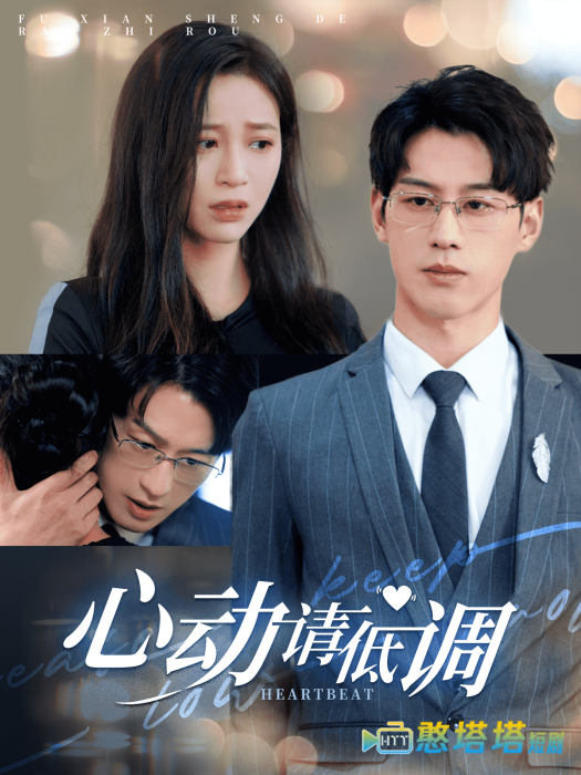 心动请低调全集在线观看