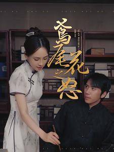 鸢尾花之怒全集在线观看