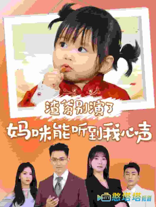 渣爹别演了妈咪能听到我心声全集在线观看