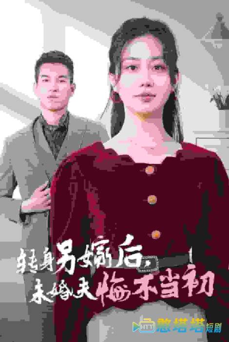 转身另嫁后未婚夫悔不当初全集在线观看