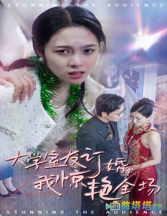 大学室友订婚我惊艳全场全集在线观看