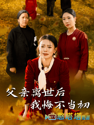 父亲离世后我悔不当初全集在线观看