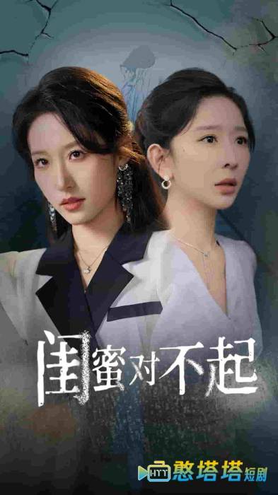 闺蜜对不起全集在线观看