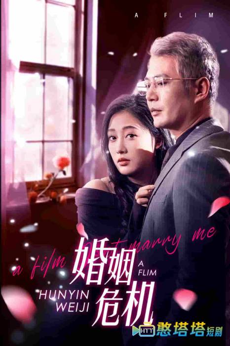 婚姻危机全集在线观看
