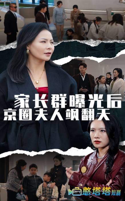 家长群曝光后京圈夫人飒翻天全集在线观看