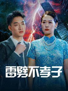 雷劈不孝子全集在线观看