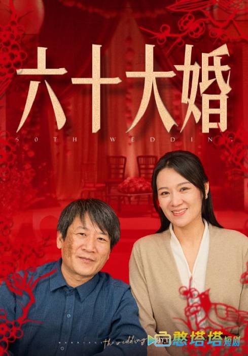 六十大婚全集在线观看
