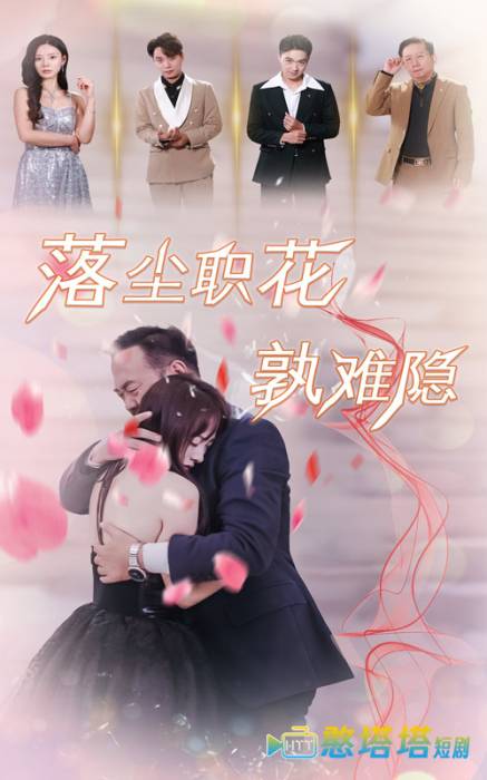 落尘职花孰难隐全集在线观看