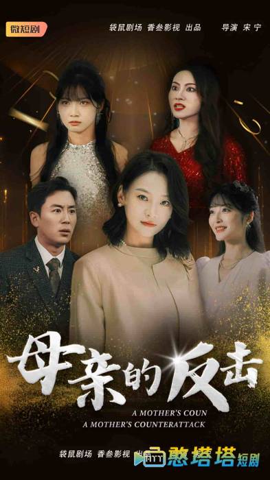 母亲的反击全集在线观看