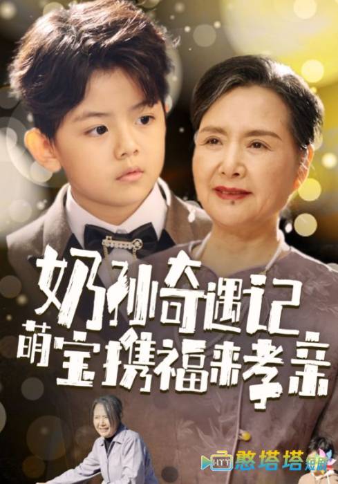 奶孙奇遇记萌宝携福来孝亲全集在线观看