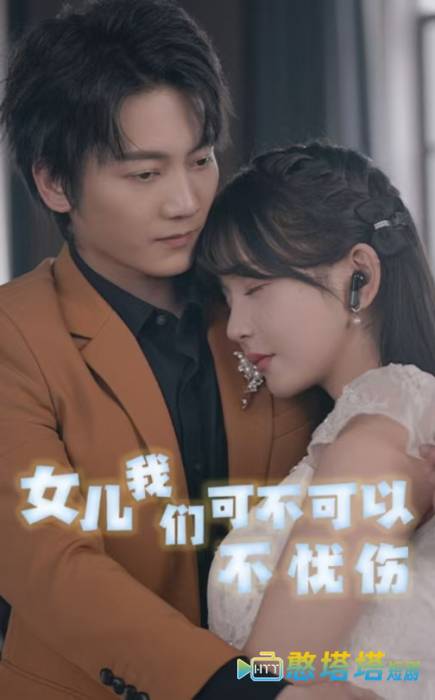 女儿我们可不可以不忧伤