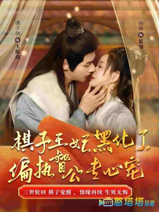 棋子王妃黑化了偏执督公专心宠全集在线观看