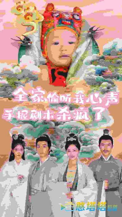 全家偷听我心声手握剧本杀疯了全集在线观看