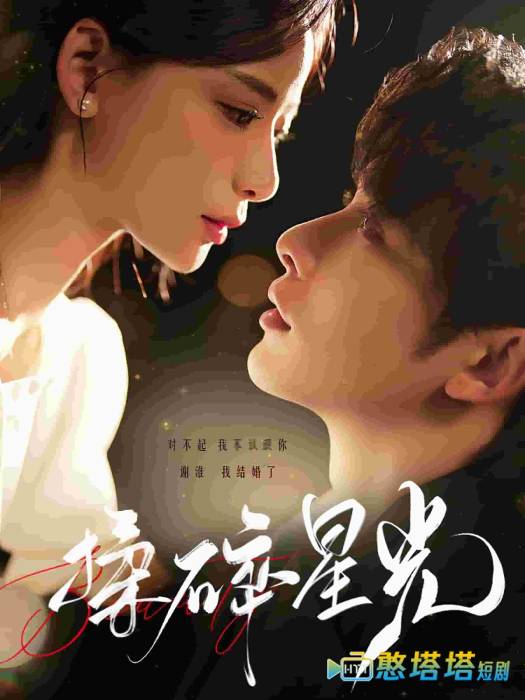 揉碎星光全集在线观看
