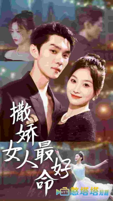 撒娇女人最好命 短剧版 全集在线观看