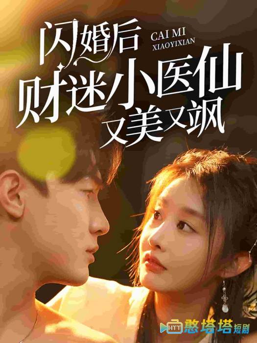 闪婚后财迷小医仙又美又飒全集在线观看