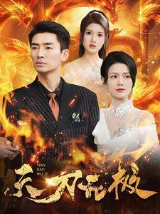 天刀无极全集在线观看