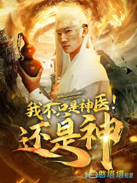 我不只是神医还是神
