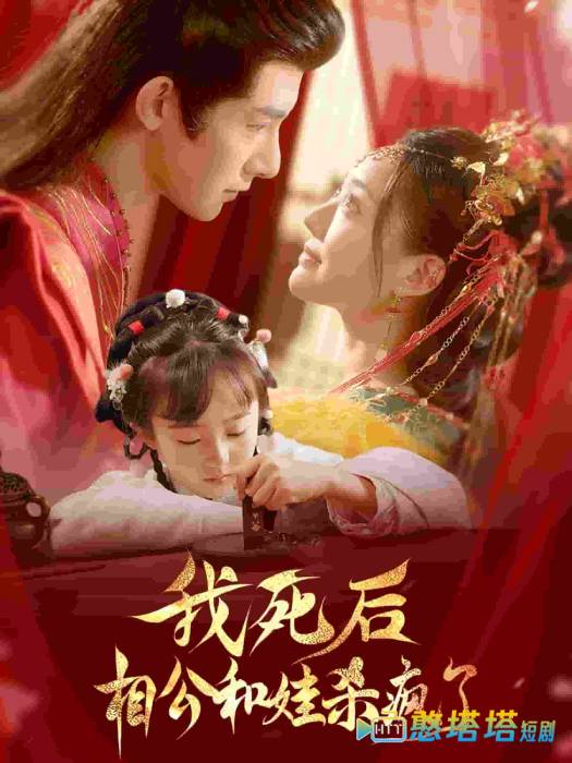 我死后相公和娃杀疯了全集在线观看