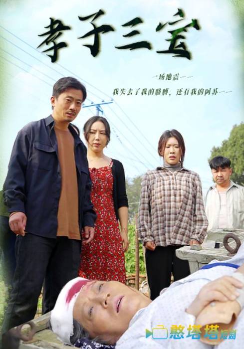 孝子三宝全集在线观看