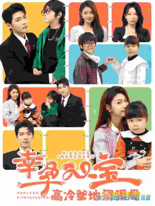 幸孕双宝高冷爹地狠狠爱全集在线观看