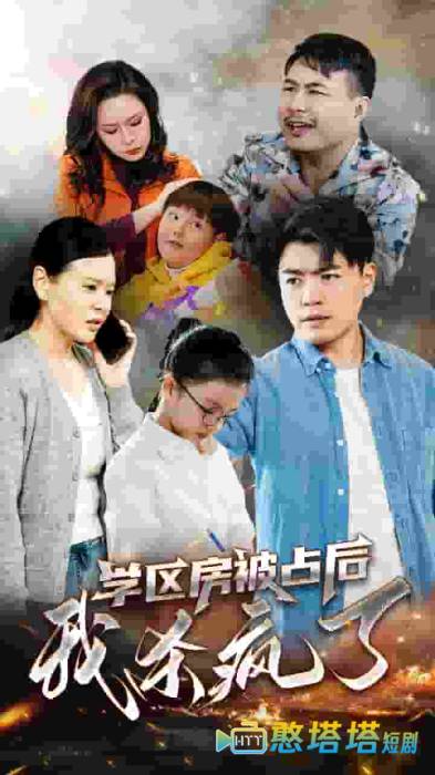 学区房被占后我杀疯了