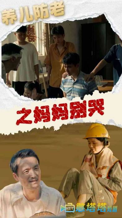 养儿防老之妈妈别哭全集在线观看