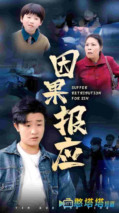  因果报应 短剧版 全集在线观看