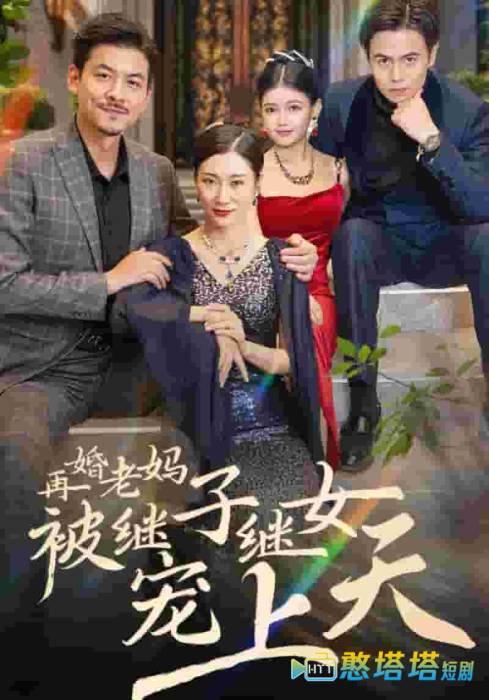 再婚老妈被继子继女宠上天全集在线观看