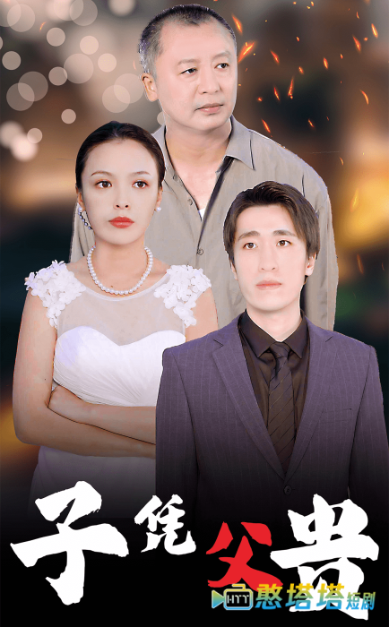 子凭父贵