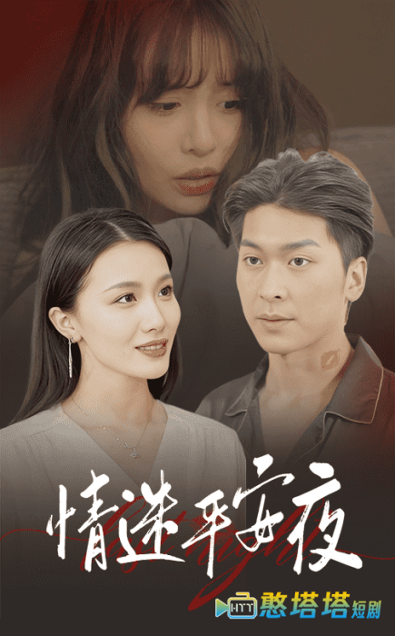 情迷平安夜全集在线观看